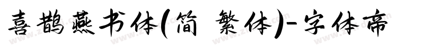 喜鹊燕书体(简 繁体)字体转换